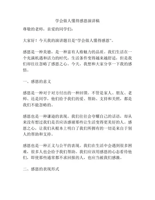 学会做人懂得感恩演讲稿