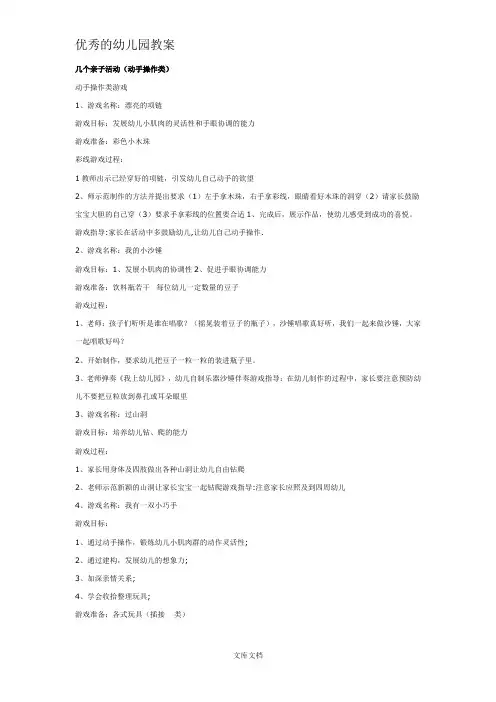 幼儿园优秀教案亲子活动：几个亲子活动(动手操作类)