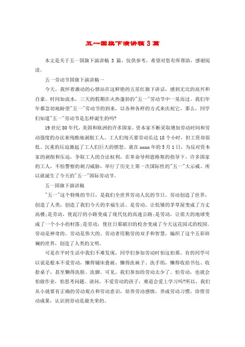 五一国旗下演讲稿3篇