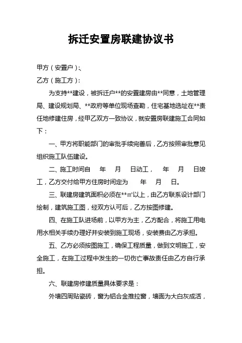 拆迁安置房联建协议书