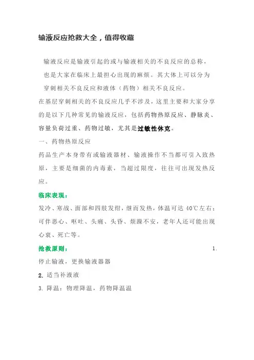 输液反应抢救大全,值得收藏