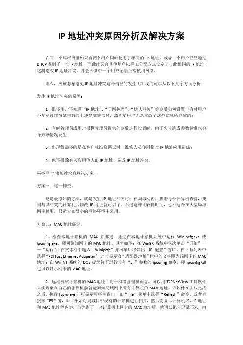 IP地址冲突原因分析及解决方案