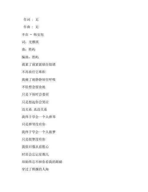 《不在》康嘉版歌词完整版打印下载打印
