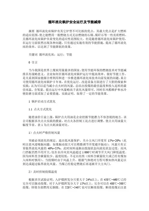 循环流化锅炉安全运行及节能减排
