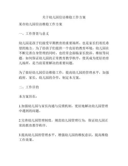 关于幼儿园信访维稳工作方案
