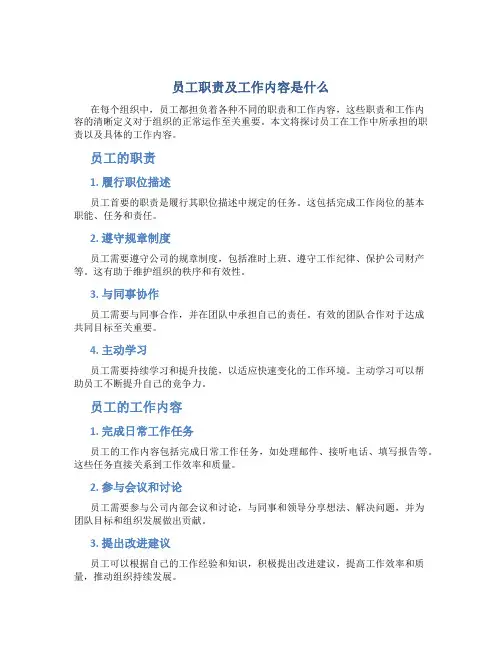 员工职责及工作内容是什么