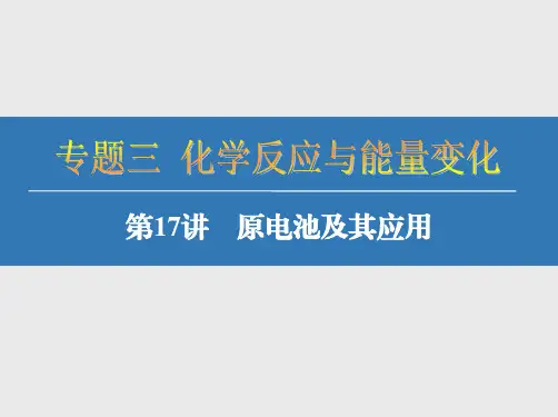 2018届高考化学：第17讲-原电池及其应用ppt课件
