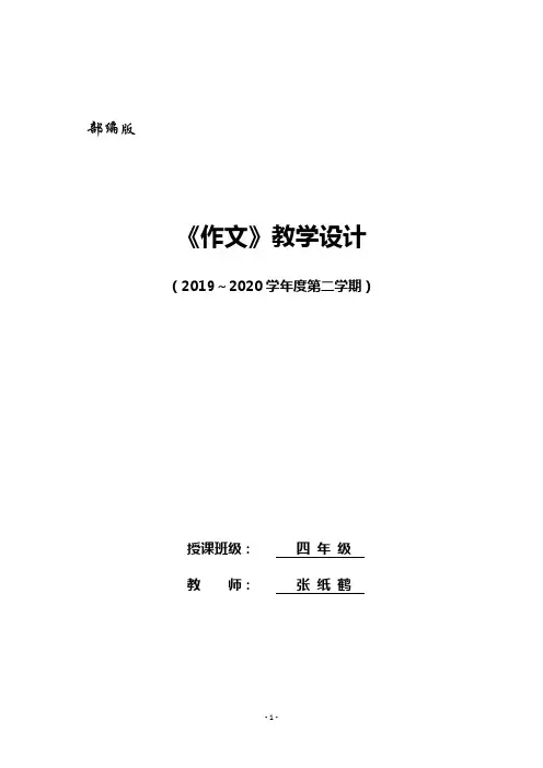 部编版语文四年级下册  作文电子教案(表格版)