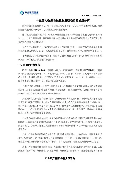 十三五大数据金融行业发展趋势及机遇分析