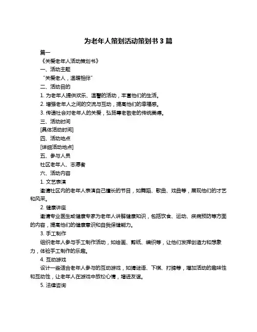 为老年人策划活动策划书3篇