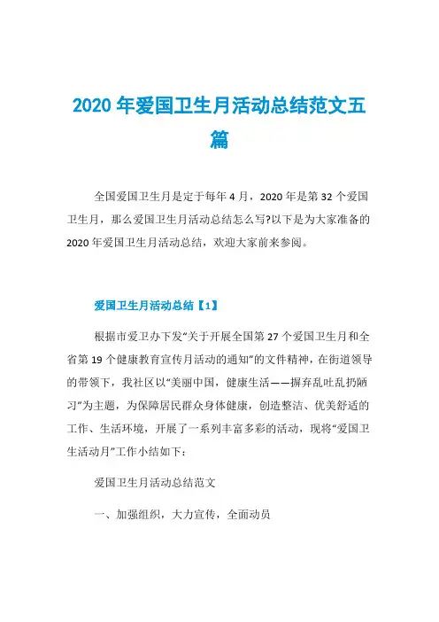 2020年爱国卫生月活动总结范文五篇