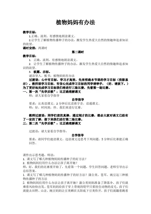 部编版二年级语文上册第3课《植物妈妈有办法》教案【先学后教】