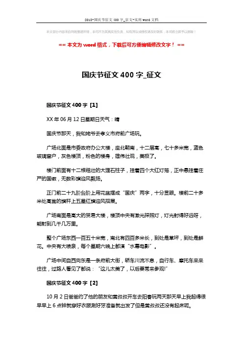 2018-国庆节征文400字_征文-实用word文档 (3页)