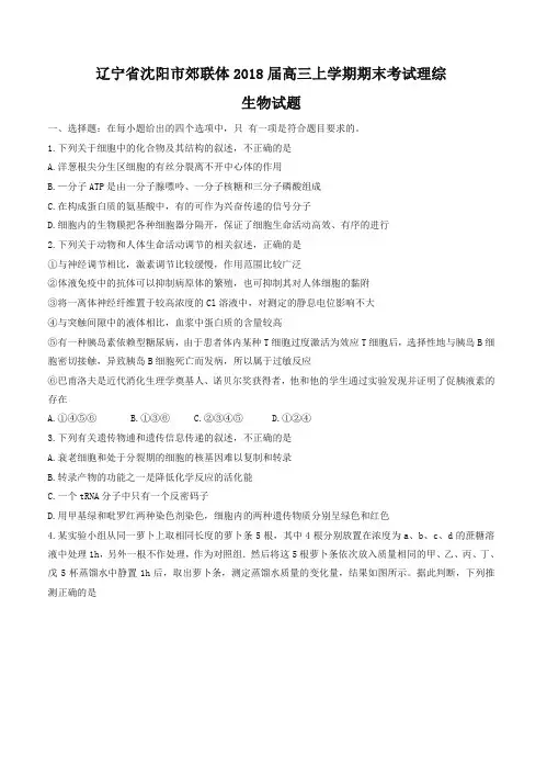 辽宁省沈阳市郊联体2018届高三上学期期末考试理综生物试卷(有答案)-原创