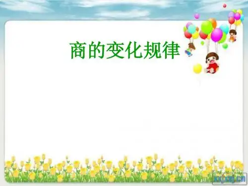 商不变的规律ppt