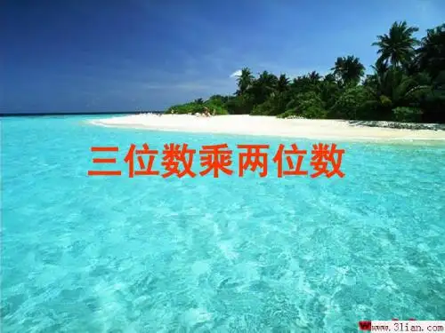 3.2人教版小学四年级数学上册第三单元三位数乘两位数_笔算乘法例1教学课件 (1)