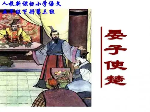 第11课《晏子使楚》ppt课件王