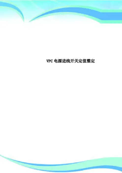 VPC电源进线开关定值整定