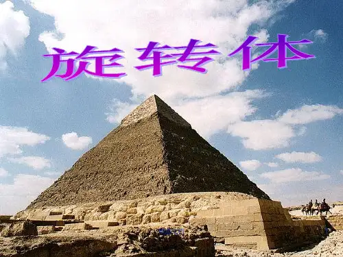 最终版旋转体课件.ppt