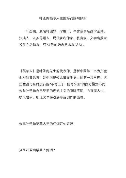 叶圣陶稻草人里的好词好句好段