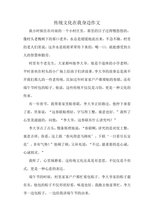 传统文化在我身边作文