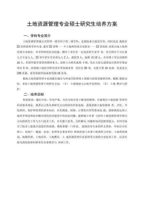 土地资源管理专业硕士研究生培养方案