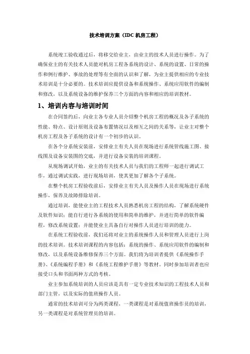 技术培训方案(IDC机房工程)