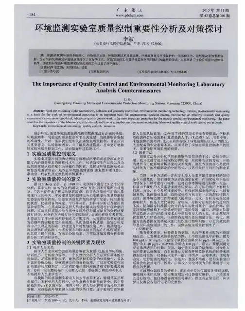 环境监测实验室质量控制重要性分析及对策探讨