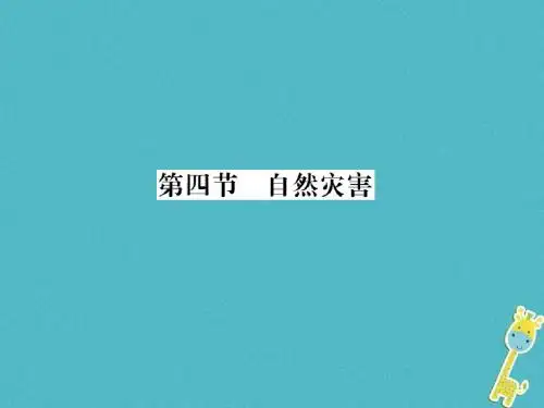 2018年八年级地理上册第二章第四节自然灾害习题课件(新版)新人教版