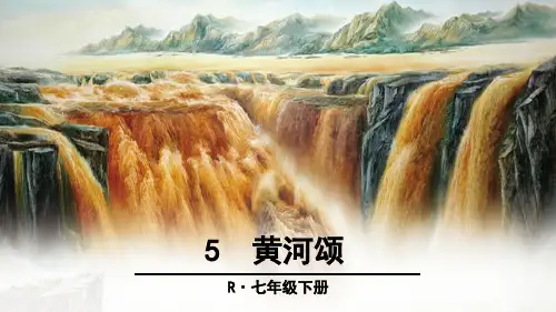 5 黄河颂