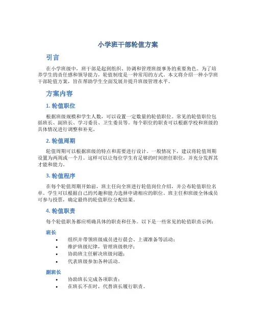 小学班干部轮值方案