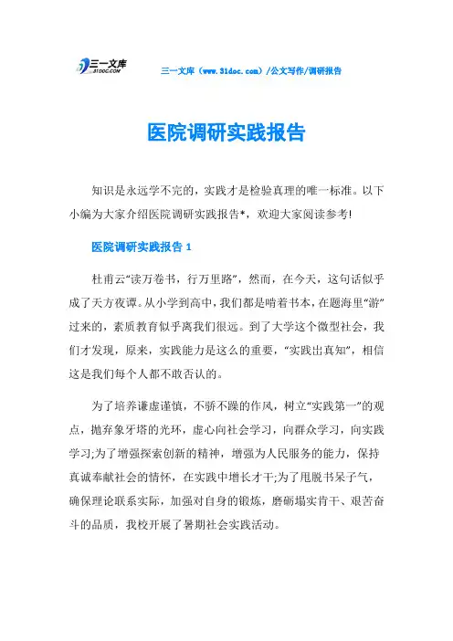 调研报告医院调研实践报告