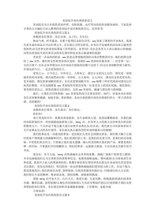 美容院开业庆典致辞范文