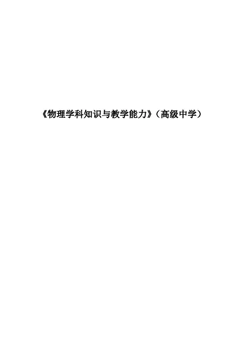 《物理学科知识与教学能力》(高级中学)