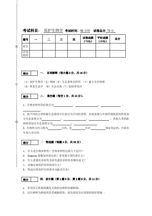 保护生物学试卷之一