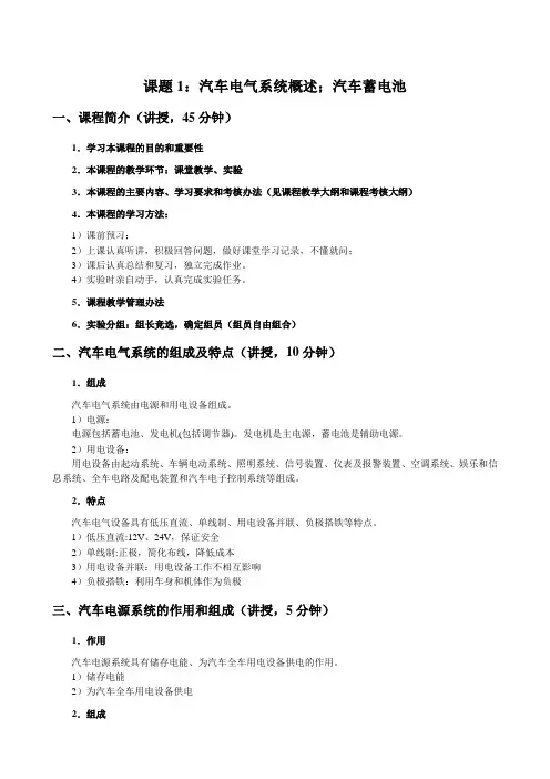 《汽车电气设备构造与维修》教案1