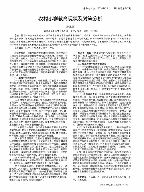 农村小学教育现状及对策分析