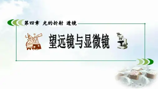 八年级物理上册 苏科版 4.5望远镜与显微镜