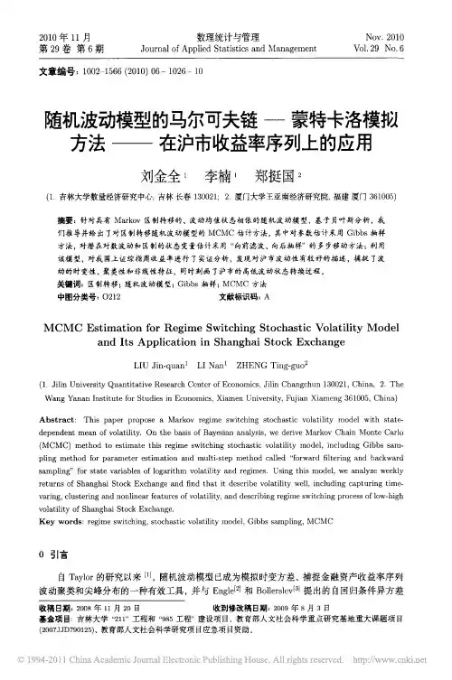 随机波动模型的马尔可夫链_蒙特卡洛模拟方法_在沪市收益率序列上的应用