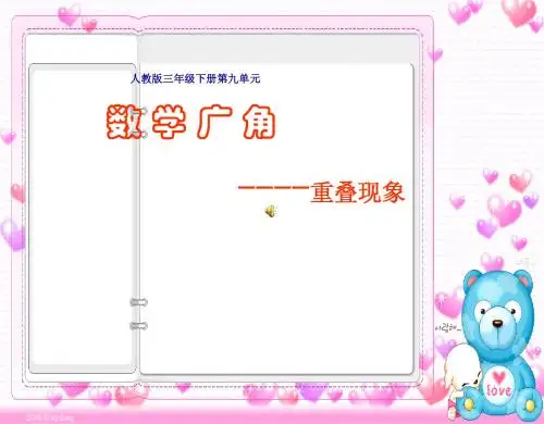 三年级数学数学广角