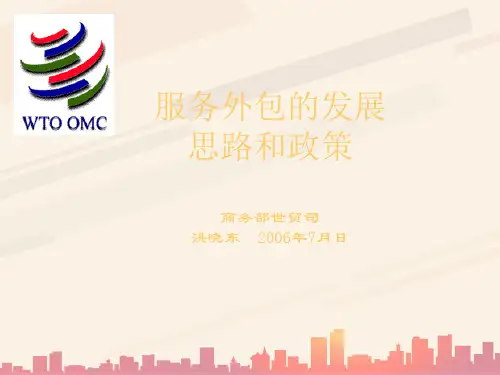 服务外包的发展思路和政策(ppt 14页)