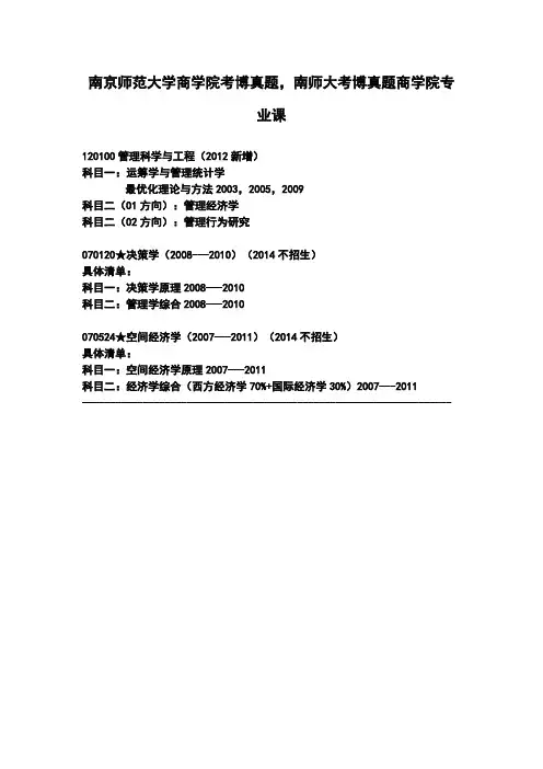 南京师范大学商学院考博真题,南师大考博真题商学院专业课