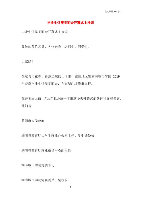 毕业生供需见面会开幕式主持词