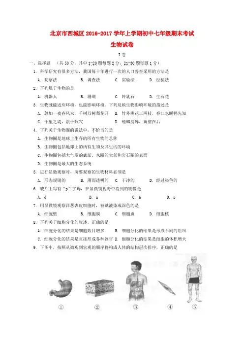 北京市西城区2016-2017学年七年级生物上学期期末考试试题