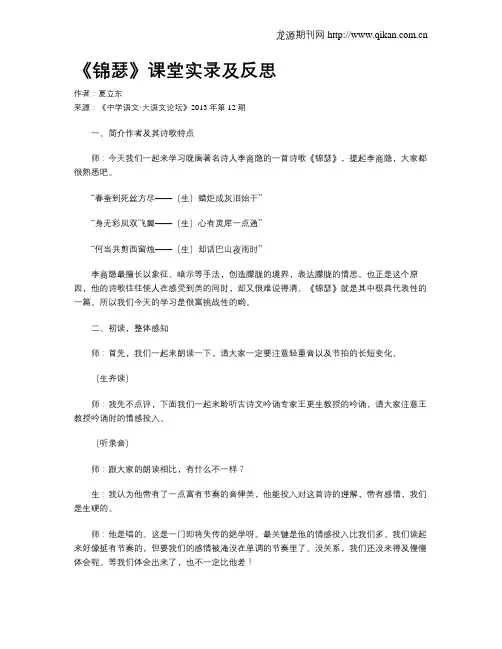 《锦瑟》课堂实录及反思