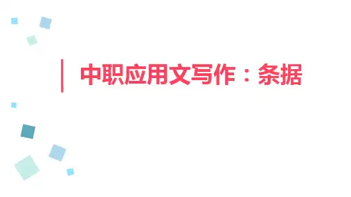 中职应用文写作:条据