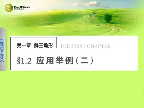 天津市塘沽区紫云中学2014年高中数学 1.2 应用举例课件(二)新人教A版必修5