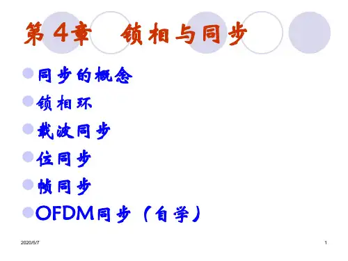 第4章 锁相与同步