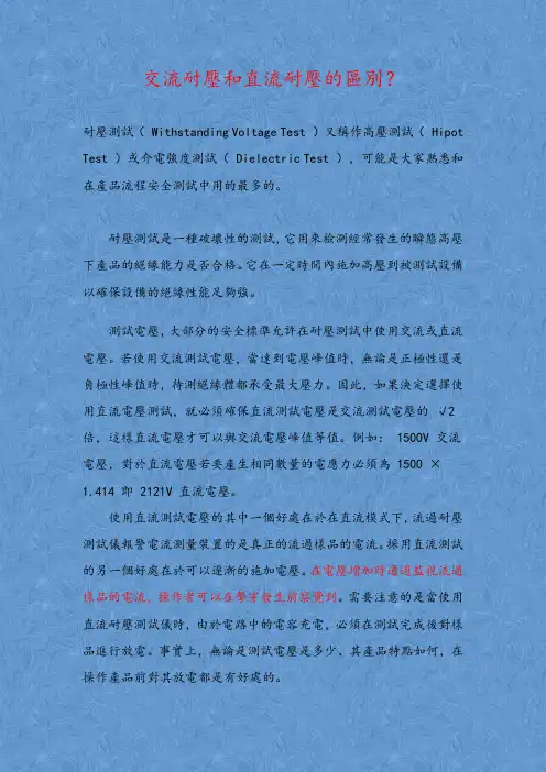 交流耐压和直流耐压的区别？