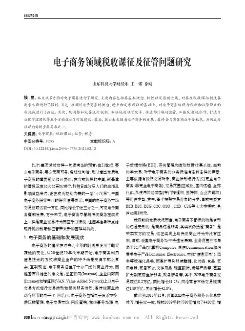 电子商务领域税收课征及征管问题研究